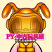 PY特摄玩具屋
