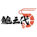 东山岛鲍三代海鲜