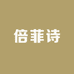倍菲诗个人护理店