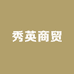 秀英商贸中心