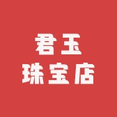 君玉珠宝店