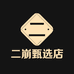 二崩甄选店