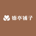 德亭铺子