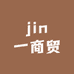 jin一商贸