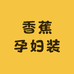 香蕉孕妇装