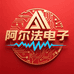 阿尔法电子数码工厂店