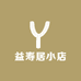 益寿居小店