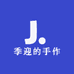 季迎的手作
