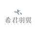 希君羽翼五店
