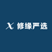 修缘严选