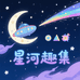 星河趣集