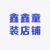 鑫鑫向上童装店铺