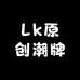 Lk原创潮牌服饰