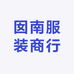囡南服装商行