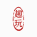 趣布趣玩
