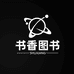书香图书专营店
