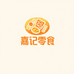 嘉记零食特产量贩店