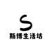 斯博生活坊