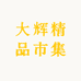 大辉精品市集