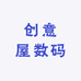 创意屋数码