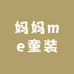 妈妈me童装