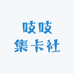 吱吱集卡社