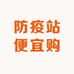 防疫站便宜购物店