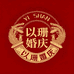 以珊婚庆