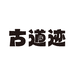 古道迹食品企业店