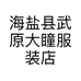 海盐县武原大瞳服装店的小店个体店