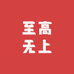 至高无吧