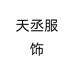 天丞服饰个体店