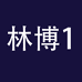 weiimi林博声卡专卖店