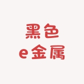 黑色e金属