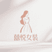 囍悦女装2店