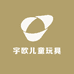 宇欧儿童玩具