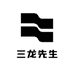 三龙先生
