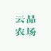 云品农场山货
