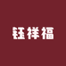钰祥福