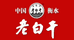 滏阳河老白干英君白酒专卖店