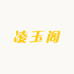凌玉阁