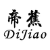 普宁市帝蕉服装有限公司