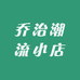 乔治潮流小店
