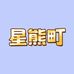 星熊町婴童店