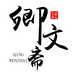 卿文斋宣纸