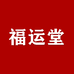 福运堂文化轻食专卖店