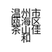 温州市瓯海区茶山佳和农场的小店