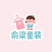俞梁霖祁专卖店