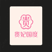 贵妃国度大码女装