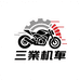三業机车摩托车工厂店